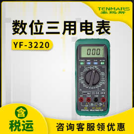 泰玛斯YF-3220数位三用电表YF3220数字万用表