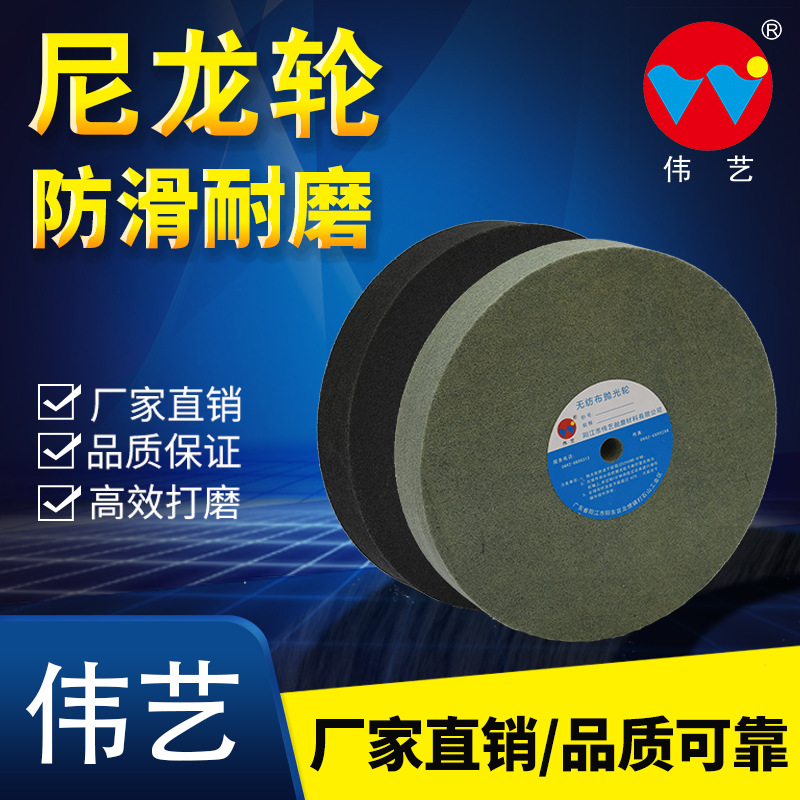 伟艺研磨轮、抛光轮、拉丝轮、尼龙轮、拉丝盘、菜瓜轮系列