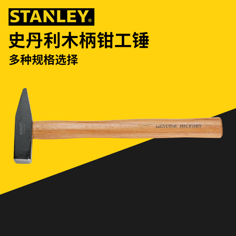 史丹利Stanley木柄钳工锤锤子榔头200克300克400克500克