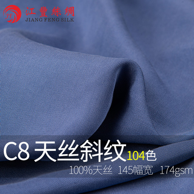 C8 天絲斜紋 天絲面料 天絲纖維布料服裝床褥連衣裙