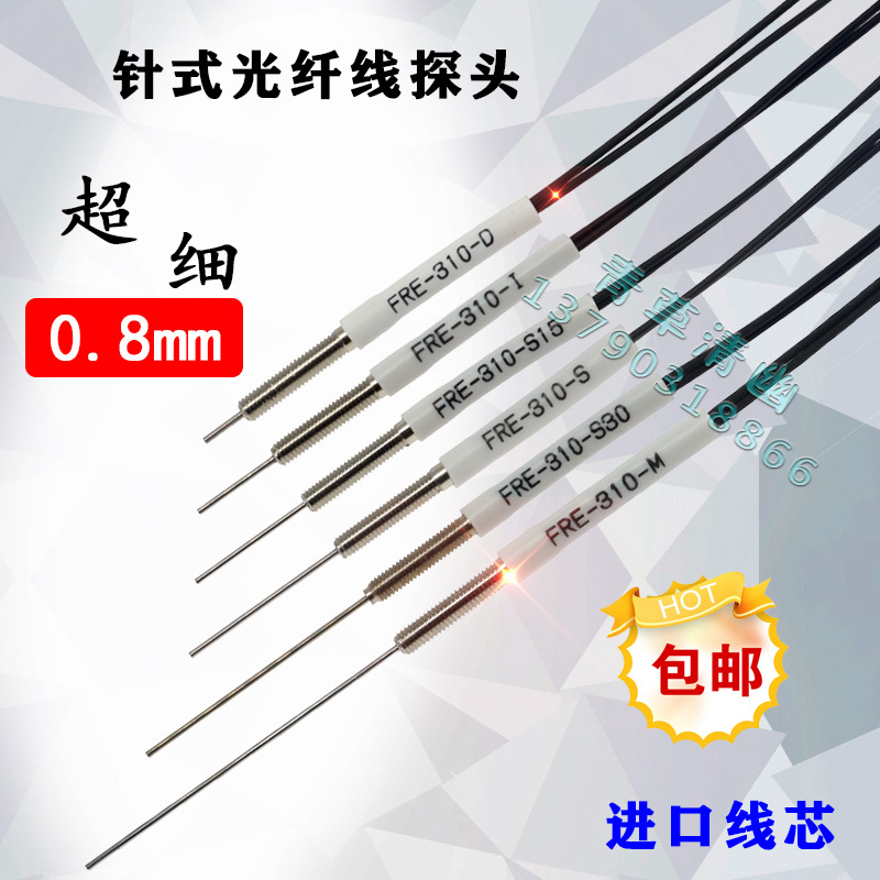 M3细针0.8mm光纤探头传感器反射FRE-310-S 光纤对射探头FTE-310-I