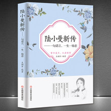 《陆小曼新传：一句诺言，一生一场恋》民国奇女子人物传记故事书