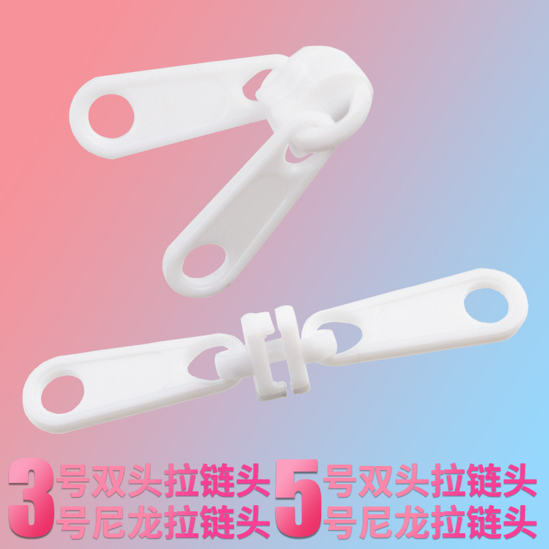 双头拉头学生宿舍家用蚊帐拉链头3号5号尼龙拉头户外帐篷箱包配件