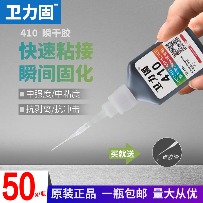 卫力固410胶水黑色高强度增强型强力快干耐高温粘金属铁专用塑料