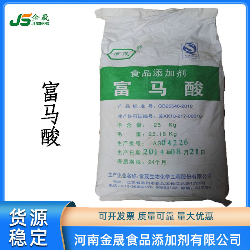 现货供应富马酸（江苏常茂富马酸 反丁烯二酸 食品级酸味剂富马酸
