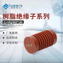 厂家直供ZJ-10Q/65*140高压支柱绝缘子 环氧树脂绝缘子10-12KV