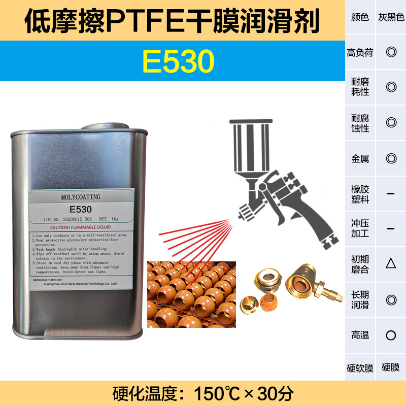 低摩擦耐磨长寿命硬质PTFE干膜润滑剂防腐蚀防锈低摩擦耐磨用E530