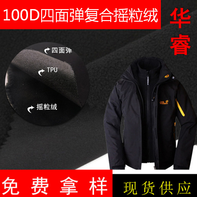 现供应100D四面弹复合tpu复合摇粒绒三合一软壳防风棉服夹克面料