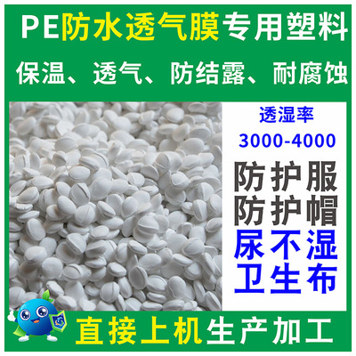 PE透气膜塑胶原料颗母粒子材料防水环保无纺布PE透气流涎膜薄膜料|ms