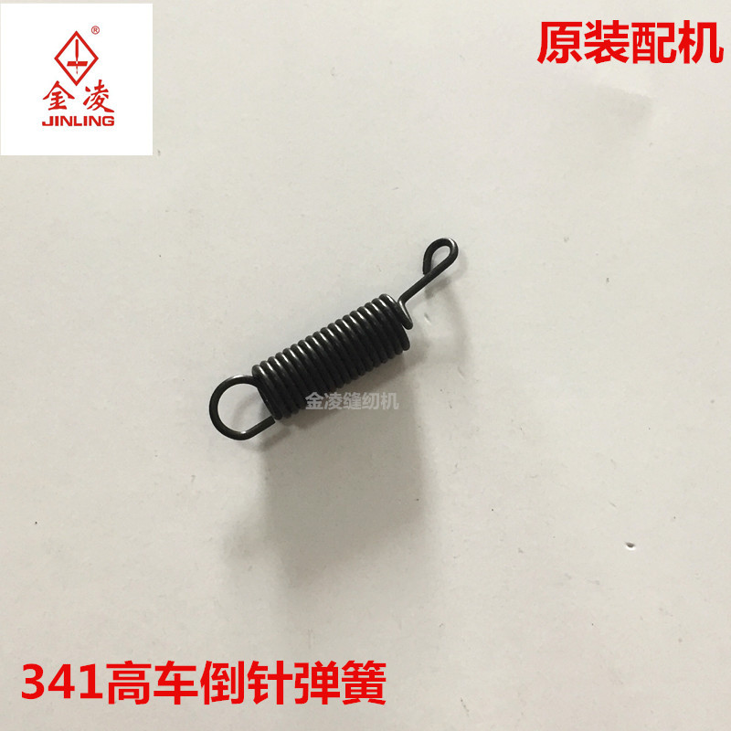 341大咀高车倒针弹簧 341高车倒回针弹簧 原装配件的金凌缝纫机