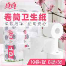 真真有芯卷纸酒店宾馆专用60克/卷*10卷/提 批发直销优惠