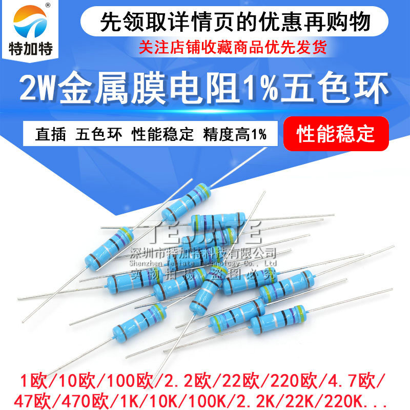 金属膜色环电阻 2W 精度1% 插件五色环电阻 多阻值  现货  20个