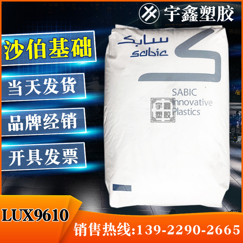 PC 沙伯基础（美国） LUX9610光扩散 无卤阻燃 抗UV 光学照明灯具