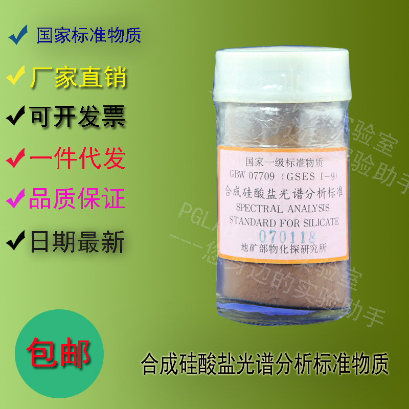 GBW07709 合成硅酸盐光谱分析标准物质70g    附有证书