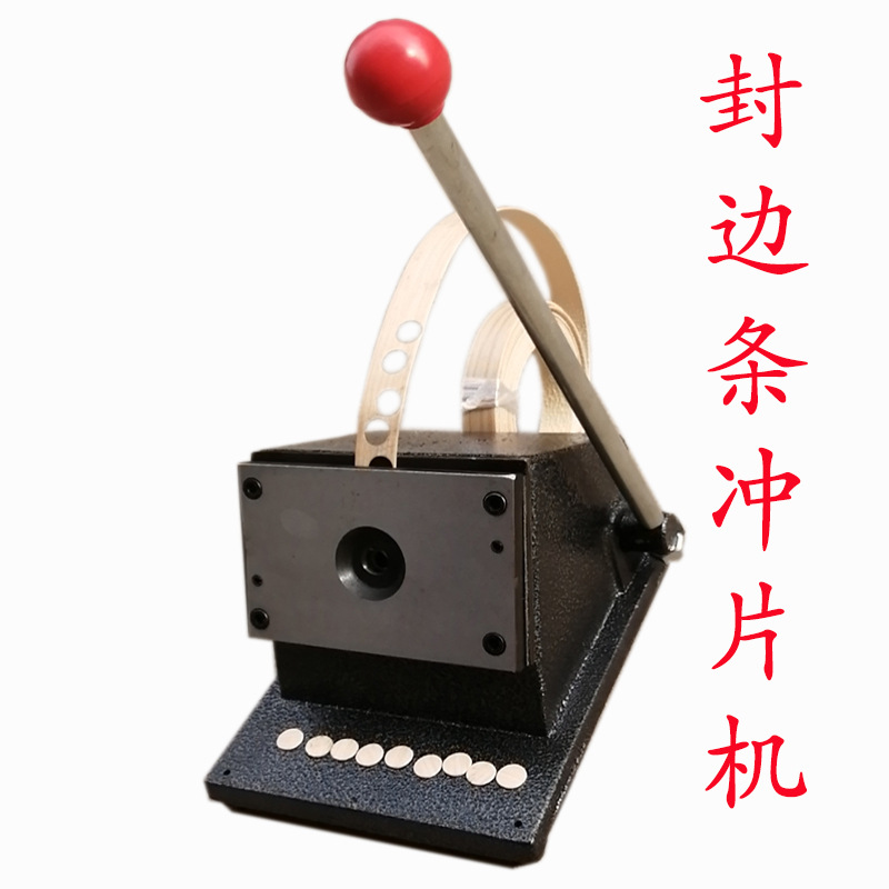 以挪士手动封边条环美贴封边带冲片机冲孔机三合一孔贴压圆机