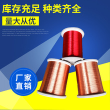 廠家直銷馬達電機漆包線 3UEW/155F級QA超細聚氨酯漆包銅圓線0.09
