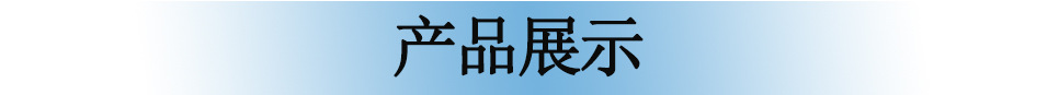 产品展示