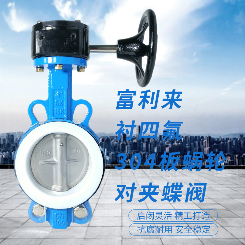 球墨体衬四氟304板蜗轮对夹蝶阀 D371F-10/16QB7四氟蝶阀蜗轮蝶阀