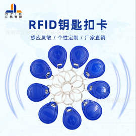 江林智能TK4100 小区门禁钥匙扣卡 rfid公司电梯身份识别id射频卡