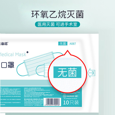 海氏海诺一次性使用医用外科口罩 无菌级透气医用外科口罩10片装