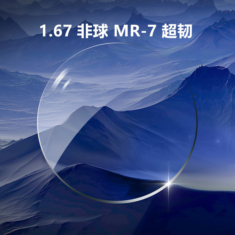 1.67非琺面树脂超薄镜MR-7超韧近视 老花散光加硬加膜厂家直供|ru