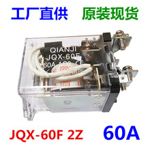 工厂直供大功率继电器 JQX-60F 2Z 60A 中间继电器 全新原厂现货