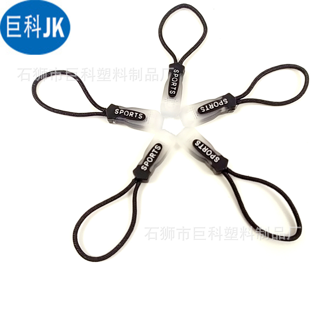 现货批发箱包拉攀拉链头拉绳 服装背包拉头绳拉尾绳 绳子拉头