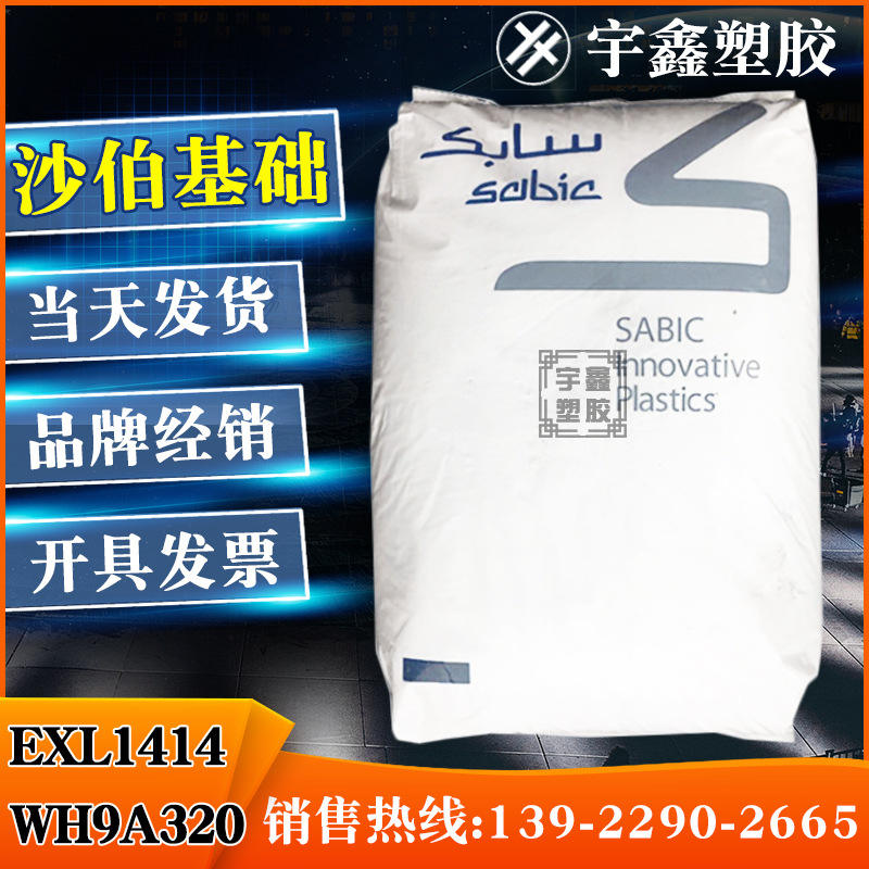 PC 沙伯基础(原GE) EXL1414 WH9A320 注塑 阻燃 耐热 高抗冲 新料