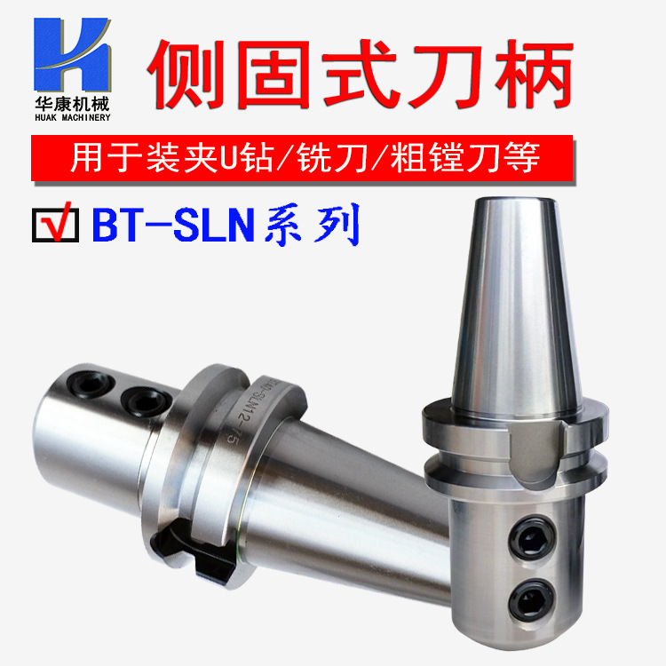 侧固式刀柄BT40-SLN20/25/32/40-100L 侧固端铣刀柄快速U钻刀柄
