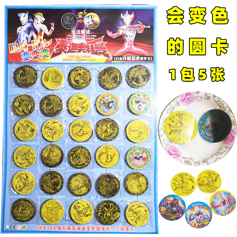 奥特曼卡片遇温变色儿童玩具塑料圆卡隐身卡变身卡冷藏忍术变色卡|ms