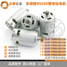 RS550直流电机10.8V12V16.8V18V21V25V锂电充电钻螺丝刀9齿12齿