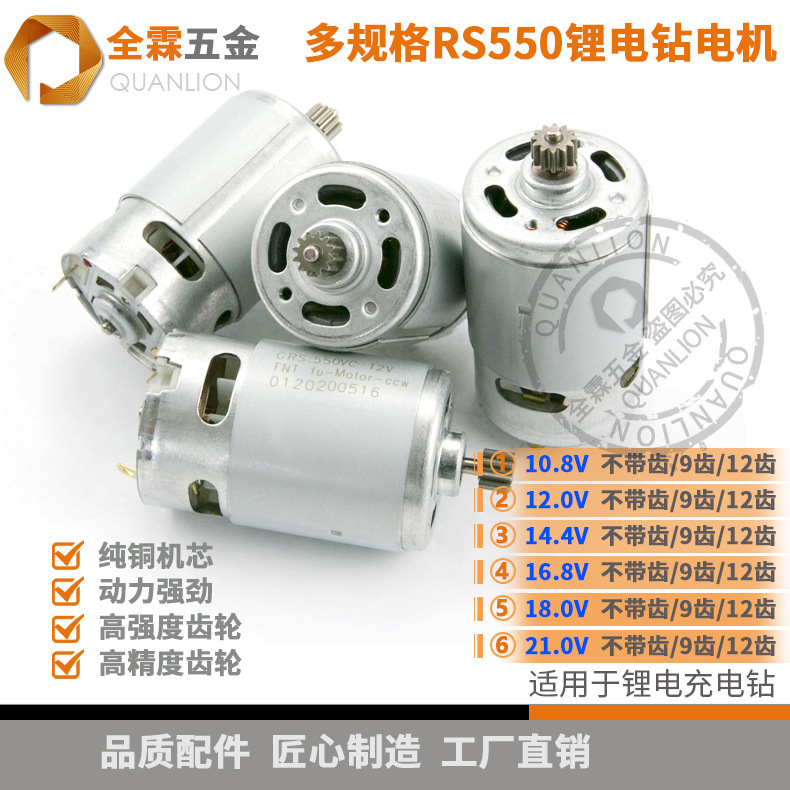 RS550 DC motor 10.8V12V16.8V18V21V25V lithium battery charging drill screwdriver 9 teeth 12 teeth