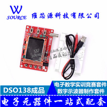 DSO138数字示波器制作套件，电子教学实训竞赛套件 STM32