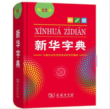 新華字典第12版單色本商務印書館小學生統編規范小學生實用工具書
