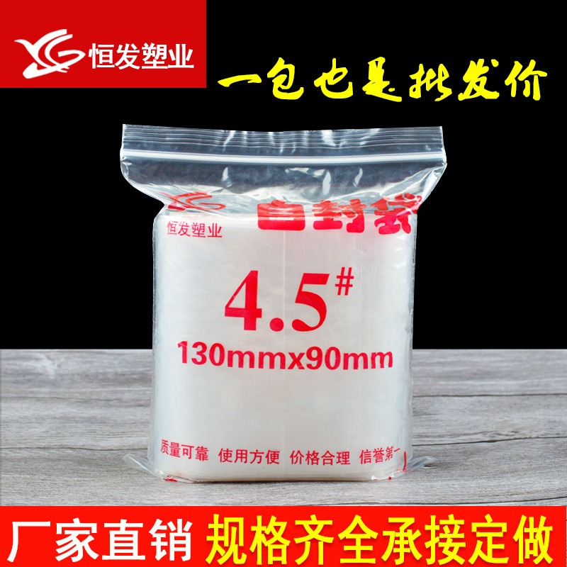 4.5号自封袋9*13小号加厚封口袋密封袋PE袋食品透明批发印刷100只