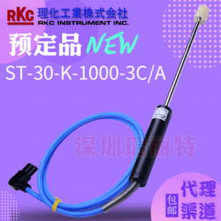ԭ�bȫ���A��Ʒ�ձ�����RKC�y��̽�^�y���w����ST-30-K-1000-3C/A