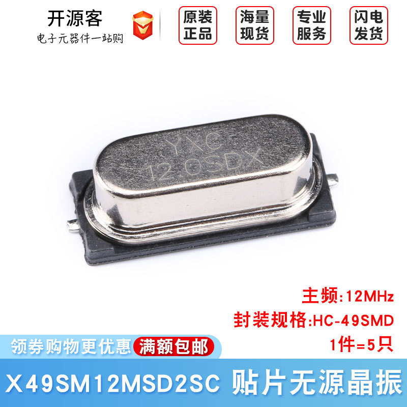 贴片无源晶振/HC-49SMD 12MHz 20ppm 20PF X49SM12MSD2SC（5只）