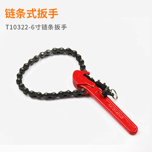 Oil filter wrench oil grid wrench belt chain T10322-6 inch chain wrench spot direct sales