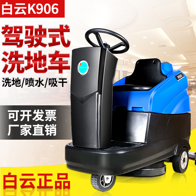 厂家直销白云K906驾驶式洗地机喷水吸干三合一车间工厂酒店洗地车