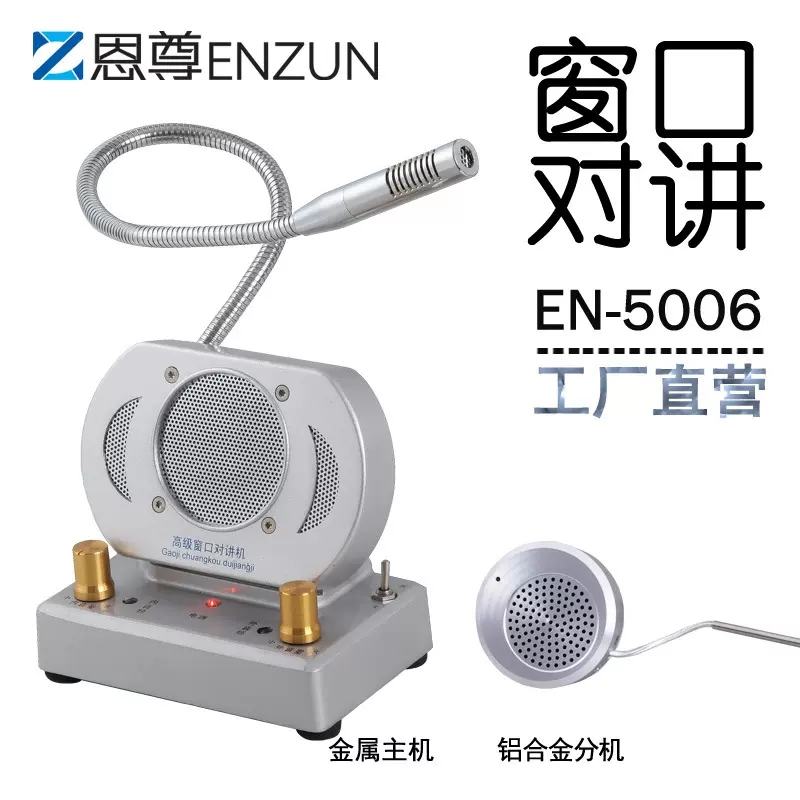恩尊EN5006窗口对讲机银行医院动车站景区收费柜台对话器扩音器