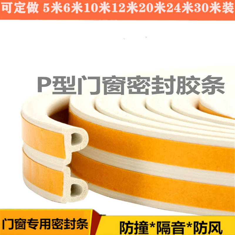 厂家批发P型自粘型三元乙丙橡胶发泡密封条海绵彩色隔音防撞胶条