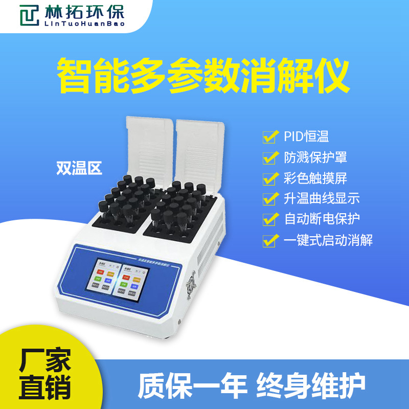 青岛林拓-LT-Y30型彩色触屏双温区智能型多参数消解仪 一键式启动