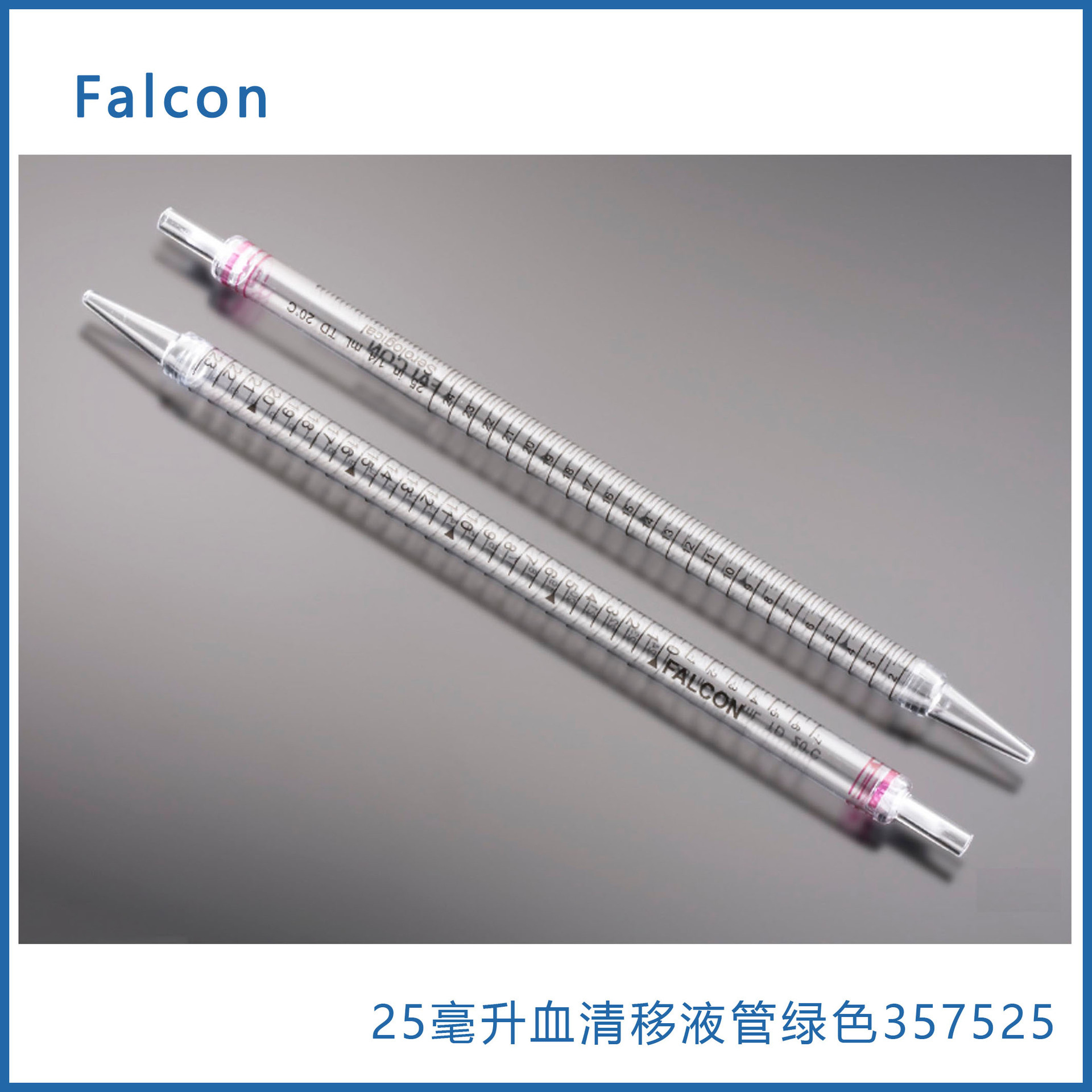 Falcon 357525 25毫升紫色0.25血清移液管，聚苯乙烯独立纸塑包装