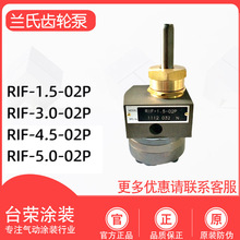 RANSBUR日本兰氏齿轮泵RIF-1.5CC-02P/ RIF-3.0-02P/RIF-5.0-02P