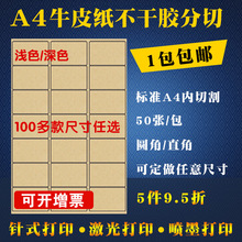 不干胶标签纸A4牛皮纸内切割分切哑面空白标签贴纸激光喷墨打印直