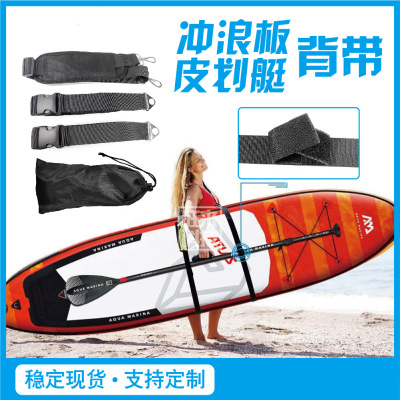 跨境现货冲浪板背带皮划艇肩带可调节冲浪板绑带订制Carry Strap
