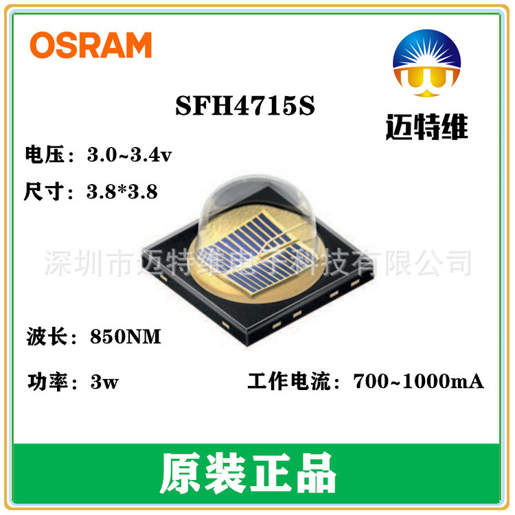 OSRAM/欧司朗3838灯珠SFH4715S波长850NM红外线3030焊盘3W发射