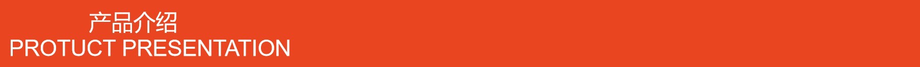 产品介绍1