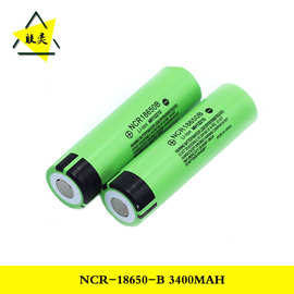 松下原装18650锂电池 NCR18650B 3400mAh电动工具电池