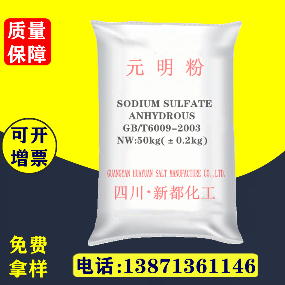 大小元明粉 硫酸钠工业级99%无水硫酸钠 元明粉优质粉状颗粒